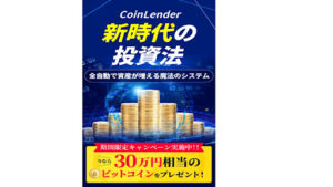 【投資】CoinLender(コインレンダー)は投資詐欺?|概要と評判・口コミを徹底調査!
