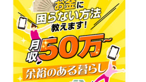 【副業】お金に困らない方法教えますは稼げない詐欺案件?|概要と評判・口コミを徹底調査!