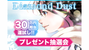 【副業】Diamond Dust(ダイアモンドダスト)という案件の評判・口コミは?詐欺案件なのか調査してみた