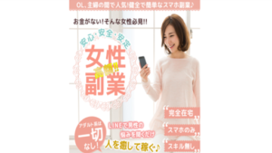 【安心・安全・安定】で出来る女性副業の評判や口コミは?副業詐欺の可能性はあるのか概要など調査!