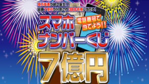 スマホナンバーくじ7億円の評判や口コミは?当選はしない副業詐欺の可能性は?概要を調査!