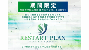 【副業】RESTART PLAN(リスタートプラン)という案件の評判・口コミは?詐欺案件なのか調査してみた