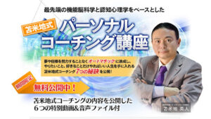 【副業】苫米地式パーソナルコーチング講座は詐欺なのか!|概要と評判・口コミを徹底調査