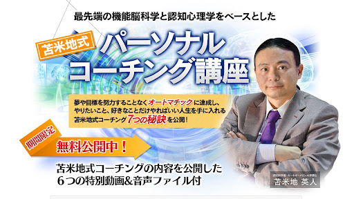 【副業】苫米地式パーソナルコーチング講座は詐欺なのか！｜概要と評判・口コミを徹底調査