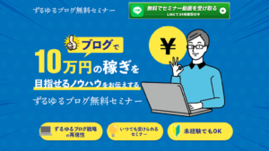 【副業検証】「ずるゆるブログ無料セミナー」は詐欺?概要や口コミ・評判から徹底的に調査!