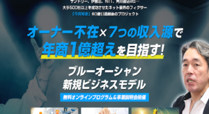 ブルーオーシャン新規ビジネスモデルの評判や口コミは?有限会社サウザンドフェイスの市河翼とは?副業詐欺の可能性は?