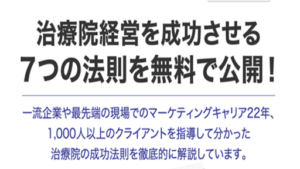 治療院経営の7つの成功法則の評判や口コミは?詐欺の可能性は?ナチュラルビューティーラボ株式会社の岩井全陽とは?
