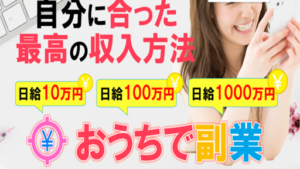 おうちで副業の評判や口コミは?副業詐欺の可能性は?日給1000万円って本当?概要を調査!