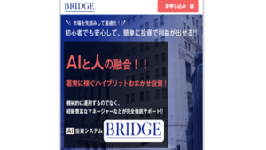 BRIDGE(ブリッジ)の評判や口コミは?投資詐欺の可能性は?ハイブリッドシステムとは?概要を調査!