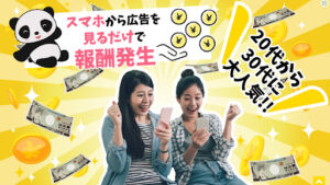 【副業】スマホから広告を見るだけで報酬発生は副業詐欺?|概要と評判・口コミを徹底調査!