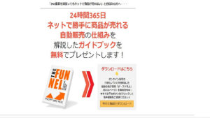 【副業】ザ・ファネルは詐欺なの?|概要と評判・口コミを調査したら有益な案件と判明!