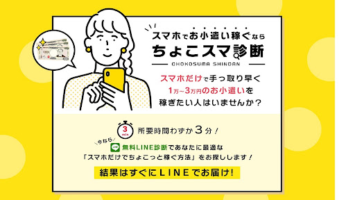 【副業】ちょこスマ診断の概要と評判・口コミを調査したらオプトインアフィリエイトだった！