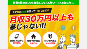【副業検証】「LINE鉄板副業」は詐欺案件なの?概要や口コミ・評判を徹底的に調査してみた!