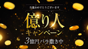 【懸賞サイト】「億り人キャンペーン 3億円バラ撒き中」は詐欺なのか?概要や口コミ・評判から徹底的に調査!