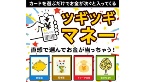 【懸賞サイト】「ツギツギマネー」は詐欺なのか?概要や口コミ・評判から徹底的に調査!本当にお金は当たるの?