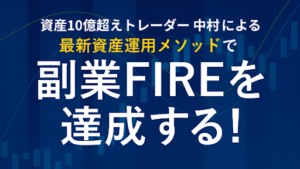 【副業検証】資産10億超えトレーダー中村のメソッド「BOOST(ブースト)」は詐欺?概要や口コミ・評判から徹底的に調査!