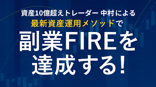 【副業検証】資産10億超えトレーダー中村のメソッド「BOOST（ブースト）」は詐欺？概要や口コミ・評判から徹底的に調査！