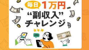 【副業】毎日1万円副業チャレンジの概要と評判・口コミを見た結果稼げない案件と判明!
