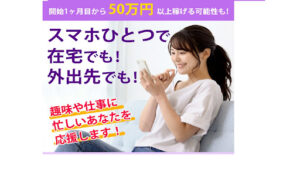 【副業】スマホ1つで在宅でも!外出先でも!は副業詐欺?|概要と評判・口コミを徹底調査!