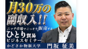 【副業】門坂物販大学はオプトインアフィリエイト詐欺なのか!|概要と評判・口コミを徹底調査