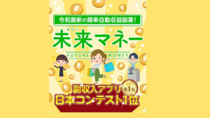 【副業】未来マネーはオプトインアフィリエイト詐欺?|概要と評判・口コミを徹底調査!