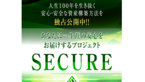 secure(セキュア)の評判や口コミは?アクシス合同会社の今瀬健二」とは?投資詐欺の可能性は?概要を調査!