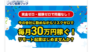 【副業検証】「リモワ起業マッチ」はオプトインアフィリエイト詐欺?概要や口コミ・評判から徹底的に調査!