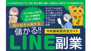 【副業検証】「令和最新版完全ガイドLINE 副業」は詐欺?概要や口コミ・評判から徹底的に調査!