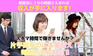 【副業】スキマ時間で稼ぎませんか?は途中で音信不通になる案件だった?|概要と評判・口コミを徹底調査!