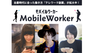 【副業検証】「MobileWorker(モバイルワーカー)|簡単スマホ副業」は詐欺?概要や口コミ・評判から徹底的に調査!