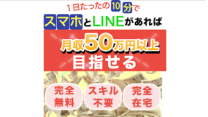 【副業検証】「スマホとLINEがあれば月収50万円以上目指せる」は詐欺?概要や口コミ・評判から徹底的に調査!