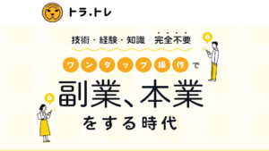 【投資】トラトレは出金出来ない詐欺案件なの?|概要と評判・口コミを徹底調査してみた!