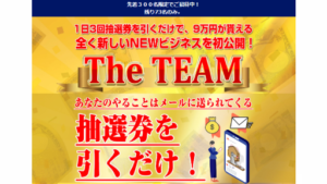 【副業】The TEAM(ザ・チーム)という案件の評判・口コミは?詐欺案件なのか調査してみた