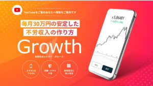 【投資】GROWTH(グロース)は稼げない詐欺案件なのか!|概要と評判・口コミを徹底調査