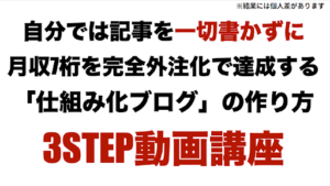 【副業検証】「月収7桁を完全外注化で達成する仕組み化ブログの作り方」は詐欺?概要や口コミ・評判から徹底的に調査!