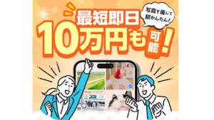 【副業検証】「写真を選んで超かんたん」は詐欺?概要や口コミ・評判から徹底的に調査!