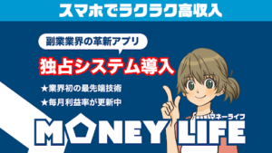【副業検証】「MONEY LIFE(マネーライフ)」は詐欺?概要や口コミ・評判から徹底的に調査!