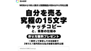 【副業】強み総研|自分を売る究極の15文字キャッチコピーと集客の仕組み作り方無料プレゼントの概要と評判・口コミを徹底調査
