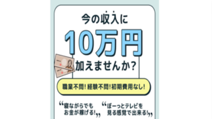 副業配信の副業詐欺の可能性はどうなのか?1日10分簡単作業で稼げる?評判や口コミは?概要を徹底的に調査!