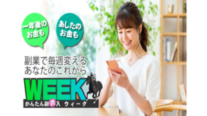 WEEKの評判や口コミは?副業詐欺の可能性は?概要を調査!合同会社Holicの中村修二とはどんな人物?