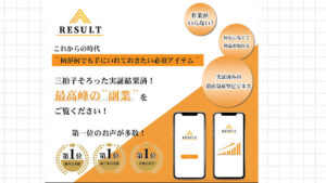 【投資】RESULT(リザルト)は稼げない詐欺案件なのか!|概要と評判・口コミを徹底調査