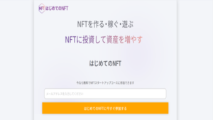はじめてのNFTの評判や口コミは?投資詐欺の可能性は?NFTスタートアップコースとは?概要を調査!