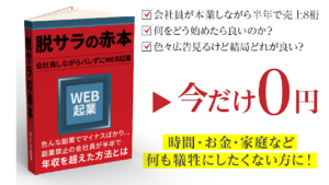 【副業検証】「脱サラの赤本」は詐欺?概要や口コミ・評判から徹底的に調査!黒田氏は何者?