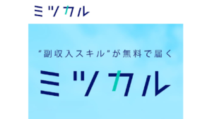 【副業検証】「ミツカル」はオプトオインアフィリエイト詐欺?概要や口コミ・評判から徹底的に調査!