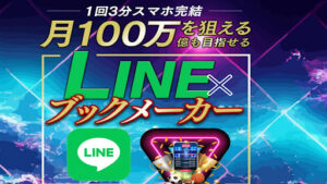 【副業】LINE×ブックメーカーは稼げない詐欺案件?|概要と評判・口コミを徹底調査!