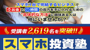【投資】スマホ投資塾はプロダクトローンチ詐欺なのか概要と評判・口コミなど調査してみた