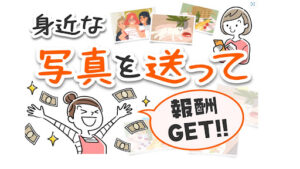 【副業】身近な写真を撮って報酬GET!は詐欺なのか?|概要と評判、口コミを徹底調査!
