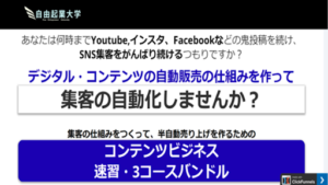 自由起業大学のコンテンツビジネス速習・3コースバンドルの評判や口コミは?大原正裕の実態とは?副業詐欺か調査!