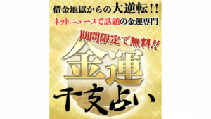【占い検証】金運干支占い「スピリチュアルゲート」は詐欺サイト?概要や口コミ・評判から徹底的に調査!