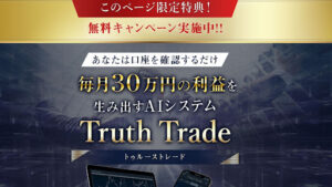 【投資】松浦のTRUTH TRADE(トゥルーストレード)は詐欺なのか!概要と評判・口コミを徹底調査